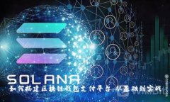 如何搭建区块链钱包支付