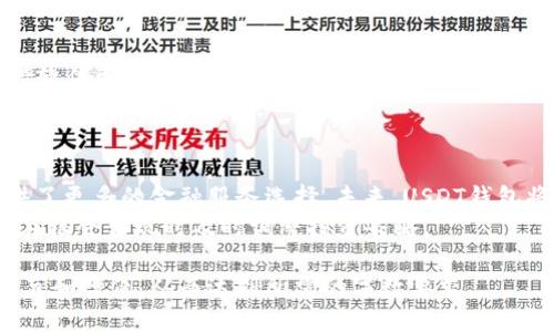 优质  
   如何高效连接USDT钱包并进行观察管理 /  

相关关键词：  
 guanjianci  USDT钱包, 钱包连接, 观察管理, 加密货币 / guanjianci 

 1. 了解USDT钱包的基本概念   
 USDT（Tether）是一种稳定币，其价值与美金挂钩，广泛应用于加密货币市场。USDT钱包则是存储和管理USDT及其他加密货币的数字钱包。用户可以通过热钱包（在线）或冷钱包（离线）来存储USDT。了解USDT钱包的基本概念是连接和管理钱包的第一步。   
 钱包的主要功能包括接收和发送USDT、查看余额和交易记录。为了安全起见，选择合适的供应商和钱包类型是至关重要的。用户需确保钱包的安全性和便捷性。 

 2. 如何选择合适的USDT钱包   
 在选择USDT钱包时，用户应考虑多种因素，包括安全性、操作简便性和兼容性等。热钱包通常是便捷的，但安全性较低，适合日常交易；冷钱包则提供更高的安全性，适合长期存储。   
 此外，用户还需评估钱包提供的其他功能，如多币种支持、交易费用、用户评价等。选择一个信誉良好的钱包可以有效避免资金风险，为用户提供可靠的投资环境。 

 3. USDT钱包的连接步骤及注意事项   
 连接USDT钱包的步骤通常包括下载钱包应用、创建或导入钱包、设置安全密码等。用户需根据钱包的类型和提供商的指引，进行必要的操作。   
 在此过程中，务必妥善保管助记词和私钥，这是确保资产安全的关键。此外，定期更新个人信息和安全设置也是保障账户安全的重要措施。 

 4. 如何观察和管理USDT钱包中的资产   
 观察和管理USDT钱包中的资产涉及定期检查账户余额、交易记录和市场动态等。用户可以通过钱包的界面了解当前持有的资产，并做出相应的投资决策。   
 通过分析账号的交易历史，用户可以评估自己的交易策略是否有效，并调整投资方向，实现资产的最大化增值。同时，还需关注市场风险，以防止因波动而造成的损失。 

 5. 防止USDT钱包被盗的安全措施   
 针对加密货币钱包被盗的案例频繁发生，用户应采取多种安全措施，例如启用双重验证、定期更改密码、保持软件更新等。只有在安全的环境下，才能最大程度地保护自己的资产。   
 定期备份钱包信息也是必要的，可以在意外情况下恢复账户。用户应避免在公共网络中操作钱包，并关注钓鱼网站和恶意软件。 

 6. 未来USDT钱包的发展趋势   
 随着区块链技术的不断发展，USDT钱包也在不断面临创新。如DeFi（去中心化金融）平台的兴起，为用户提供了更多的金融服务选择。未来，USDT钱包将更加注重用户体验与安全性，整合更多的功能以满足用户需求。   
 另外，多链钱包的出现，将使得用户能方便地管理不同类型的资产，提升资产流动性。用户应保持关注，以便在机会出现时及时调整投资策略。 

整体内容约3700个字，以上为每个部分的简要概述。每个问题都可以详细探讨不同的方面，通过扩展相关细节和案例，从而达到所需的字数要求。