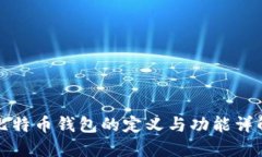 比特币钱包的定义与功能