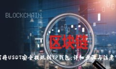 如何将USDT安全提现到TP钱