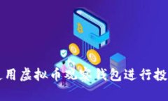 如何使用虚拟币观察钱包