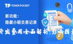 区块链钱包开发费用全面