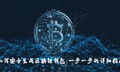 如何安全生成区块链钱包