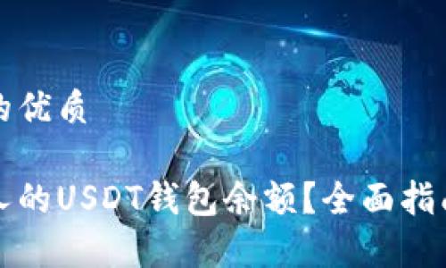 思考一个且的优质

如何查询他人的USDT钱包余额？全面指南与注意事项