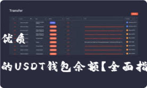 思考一个且的优质

如何查询他人的USDT钱包余额？全面指南与注意事项