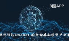比特币硬件钱包BWallet：安