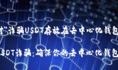 以下是针对＂诈骗USDT存放