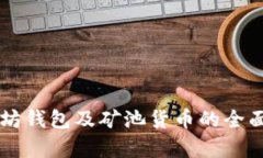 以太坊钱包及矿池货币的