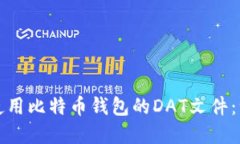 如何理解和使用比特币钱