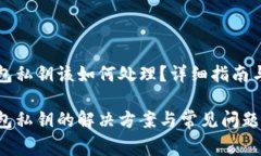 比特币遗忘钱包私钥该如