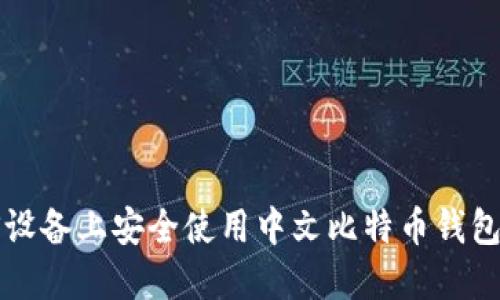 如何在iOS设备上安全使用中文比特币钱包：全面指南
