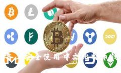 如何在iOS设备上安全使用