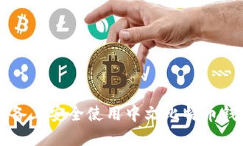 如何在iOS设备上安全使用中文比特币钱包：全面指南