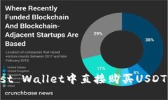 如何在Trust Wallet中直接购