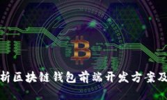 全面解析区块链钱包前端