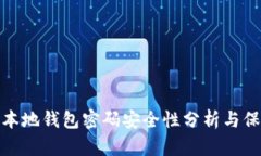 比特币本地钱包密码安全