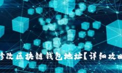 : 怎么安全修改区块链钱包