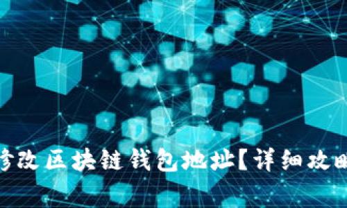 : 怎么安全修改区块链钱包地址？详细攻略与注意事项