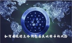 如何有效避免冷钱包丢失