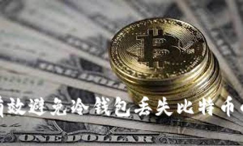 如何有效避免冷钱包丢失比特币的风险