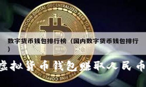如何通过虚拟货币钱包赚取人民币：终极指南