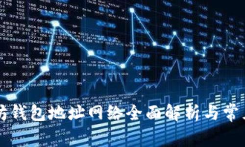 以太坊钱包地址网络全面解析与常见问题