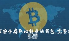 如何安全存取比特币的钱