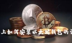 iOS设备上如何安装以太坊