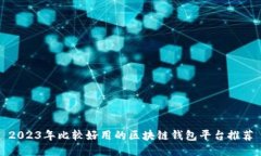 2023年比较好用的区块链钱