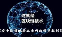 如何安全方便地将火币网