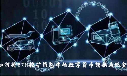 如何将ETH挖矿钱包中的数字货币转换为现金？