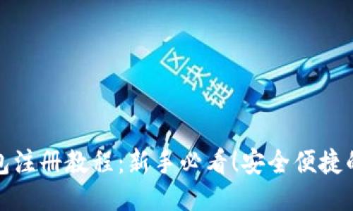 且的优质
比特币钱包注册教程：新手必看！安全便捷的注册步骤