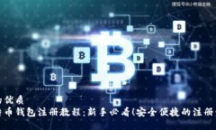 且的优质比特币钱包注册