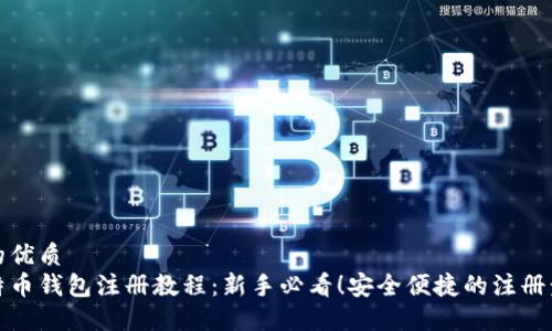 且的优质
比特币钱包注册教程：新手必看！安全便捷的注册步骤