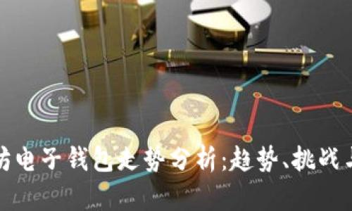 以太坊电子钱包走势分析：趋势、挑战与机会