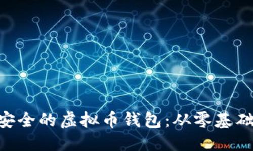 优质
如何用PHP开发安全的虚拟币钱包：从零基础到高级实用指南