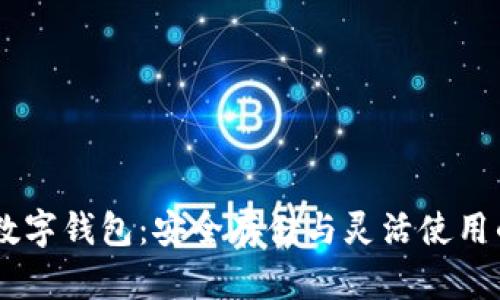 USDT个人数字钱包：安全存储与灵活使用的最佳选择