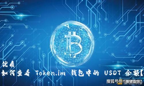 优质
如何查看 Token.im 钱包中的 USDT 余额？