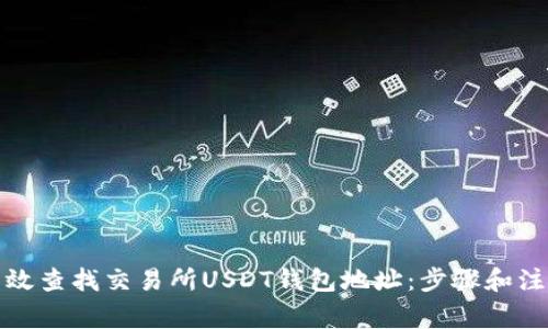 如何有效查找交易所USDT钱包地址：步骤和注意事项