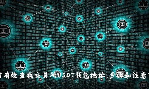 如何有效查找交易所USDT钱包地址：步骤和注意事项