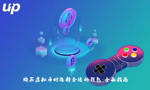 购买虚拟币时选择合适的钱包：全面指南
