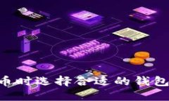 购买虚拟币时选择合适的