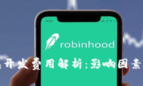 比特币钱包开发费用解析：影响因素与预算指南