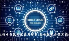 比特币钱包开发费用解析：影响因素与预算指南