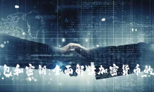 比特币钱包和密钥：全面解读加密货币的基础知识