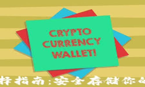 
USDT钱包选择指南：安全存储你的Tether资产