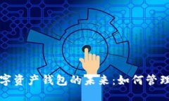 优质区块链游戏与数字资产钱包的未来：如何管