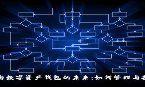 优质
区块链游戏与数字资产钱包的未来：如何管理与投资虚拟资产