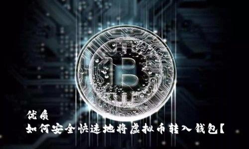 优质
如何安全快速地将虚拟币转入钱包？