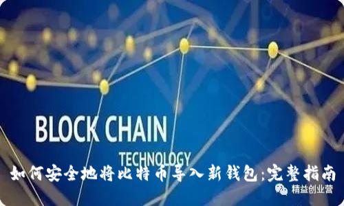 如何安全地将比特币导入新钱包：完整指南